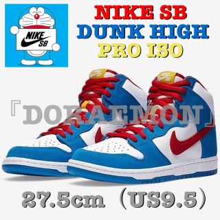 ナイキ(NIKE)の希少‼️ NIKE SB DUNK HIGH PRO IOSドラえもん 27.5(スニーカー)