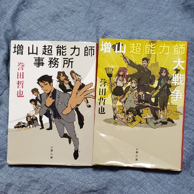 2冊セット　増山超能力師大戦争　増山超能力師事務所 エンタメ/ホビーの本(文学/小説)の商品写真