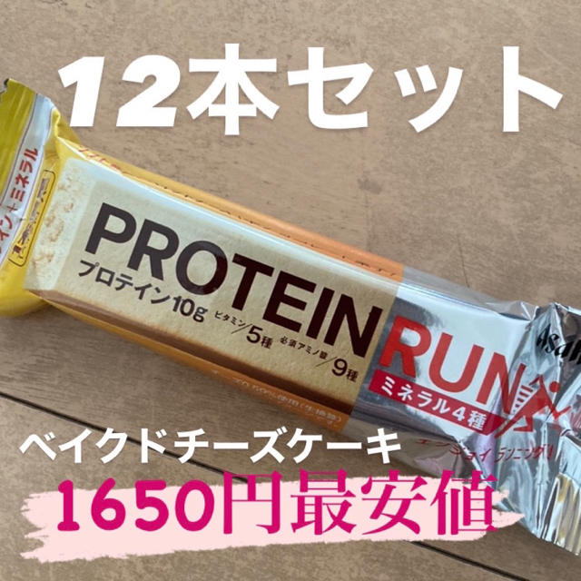 アサヒ(アサヒ)の一本満足バー プロテインラン ベイクドチーズ12本 食品/飲料/酒の健康食品(プロテイン)の商品写真