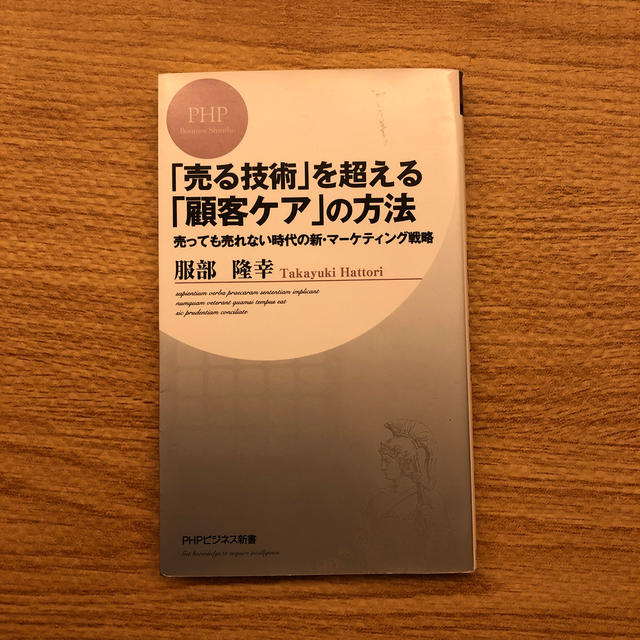 「売る技術」を超える「顧客ケア」の方法 売っても売れない時代の新・マ－ケティング エンタメ/ホビーの本(文学/小説)の商品写真