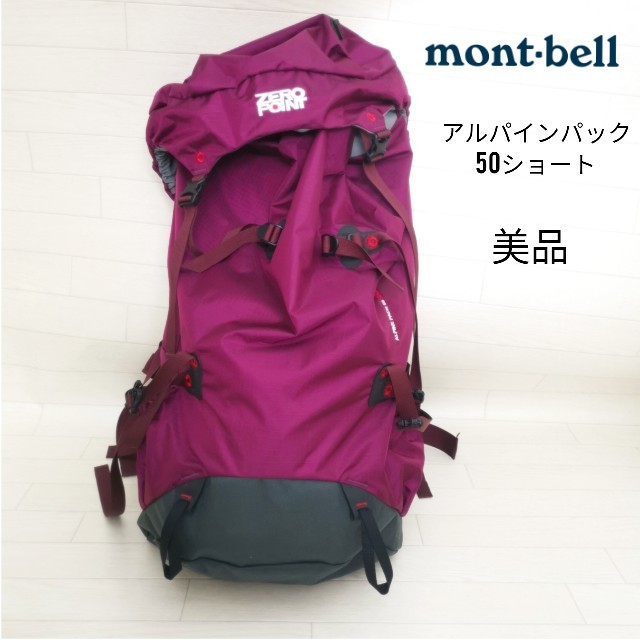 【美品】mont-bell*ZERO POINT*アルパインパック*50ショート