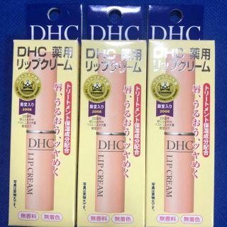 ディーエイチシー(DHC)のＤＨＣ薬用リップクリーム3本セット(リップケア/リップクリーム)