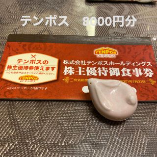 テンポス　株主優待券　8000円(レストラン/食事券)