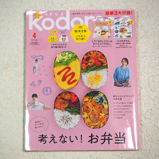 kodomoe (コドモエ) 2020年 04月号(結婚/出産/子育て)