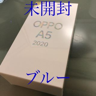 アンドロイド(ANDROID)の【新品・未開封】OPPO A5 2020 ブルー 64GB SIMフリー オッポ(スマートフォン本体)