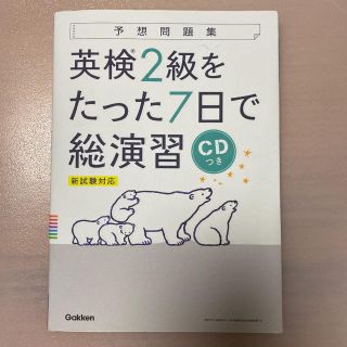 ガッケン(学研)の英検２級をたった７日で総演習 新試験対応　ＣＤつき(資格/検定)