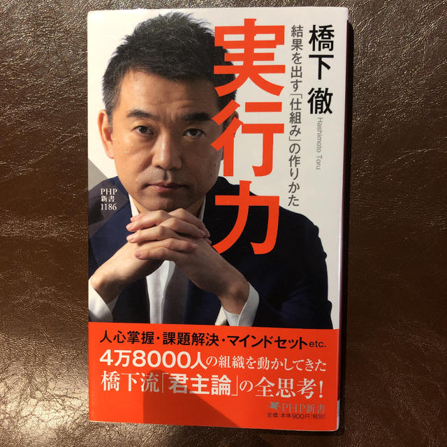 ダイヤモンド社(ダイヤモンドシャ)の実行力　橋本徹　 エンタメ/ホビーの本(ノンフィクション/教養)の商品写真