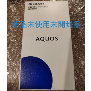 アクオス(AQUOS)の新品未使用　AQUOS sense3 plus 本体(スマートフォン本体)