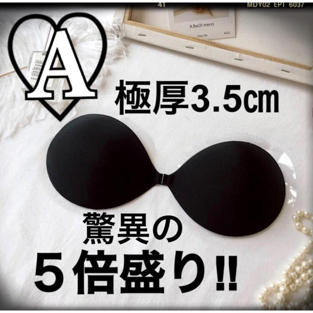 【極厚3.5㎝♡５倍盛り‼︎】即日発送 新品 ヌーブラ♡ブラック Acup レディースの下着/アンダーウェア(ヌーブラ)の商品写真