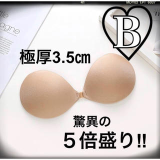 【極厚3.5㎝♡５倍盛り‼︎】即日発送 新品 ヌーブラ♡ベージュ Bcup(ヌーブラ)