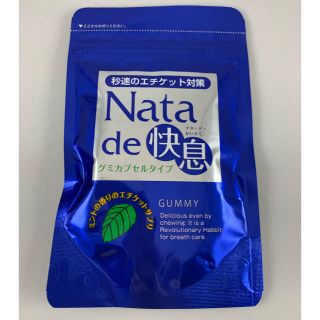 ティム様専用☆ナタデ快息　エチケットサプリメント　口臭予防　健康食品　(口臭防止/エチケット用品)