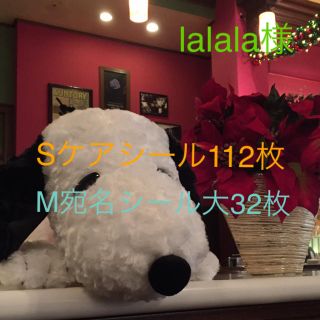 lalala様/Sケアシール112枚,M宛名シール大32枚(宛名シール)