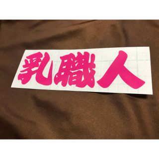 乳職人 ステッカー シール(ステッカー)