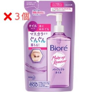 ビオレ(Biore)のビオレ パーフェクトオイル 詰め替え 3個(クレンジング/メイク落とし)