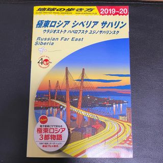 ダイヤモンドシャ(ダイヤモンド社)のガイドブック　地球の歩き方 極東ロシア　シベリア（２０１９～２０２０年版)(地図/旅行ガイド)