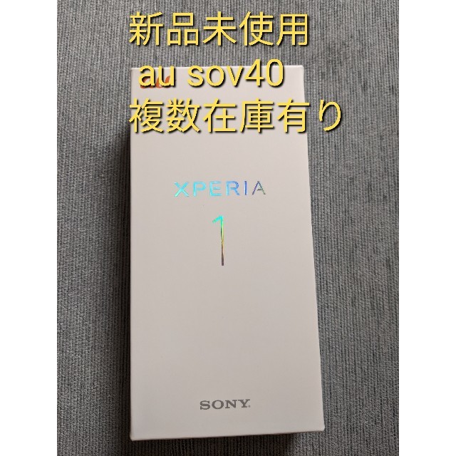 au Xperia1 sov40 新品未使用 ロック解除済 NW判定○