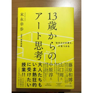 １３歳からのアート思考 「自分だけの答え」が見つかる(ビジネス/経済)