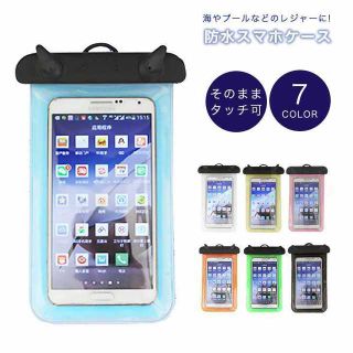 【いまだけ！】 ★7カラー 防水スマホケース★(その他)