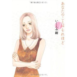 シュウエイシャ(集英社)のあなたのことはそれほど(女性漫画)