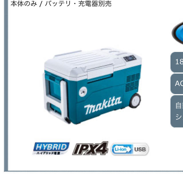 マキタ(Makita) 充電式保冷温庫 18V バッテリ・充電器別売 CW180DZ