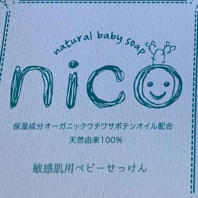 新品未使用！nico石鹸 コスメ/美容のボディケア(ボディソープ/石鹸)の商品写真