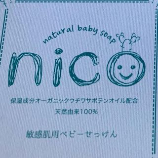 新品未使用！nico石鹸(ボディソープ/石鹸)