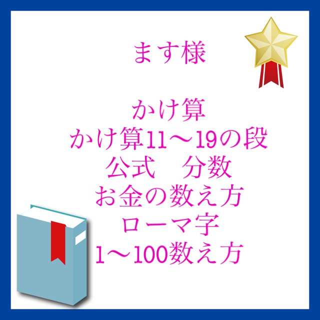 ます様専用ページ キッズ/ベビー/マタニティのおもちゃ(知育玩具)の商品写真