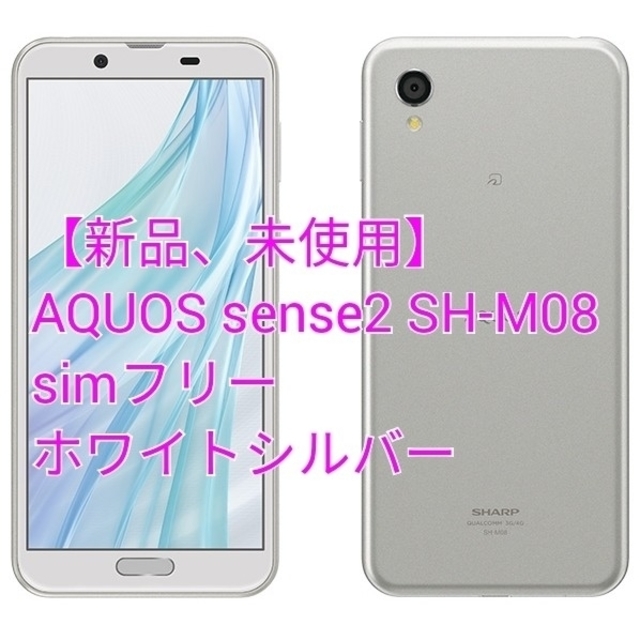 SHARP(シャープ)のAQUOS sense2 SH-M08 simフリー　ホワイトシルバー スマホ/家電/カメラのスマートフォン/携帯電話(スマートフォン本体)の商品写真