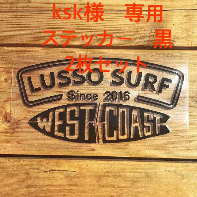 ksk様専用☆LUSSO SURF 防水ステッカー　ブラック　2枚セット スポーツ/アウトドアのスポーツ/アウトドア その他(サーフィン)の商品写真