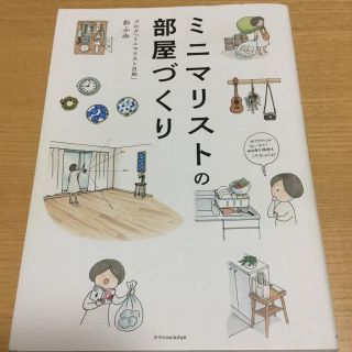 📕ミニマリストの部屋づくり(住まい/暮らし/子育て)