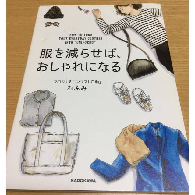 📕服を減らせば、おしゃれになる エンタメ/ホビーの本(ファッション/美容)の商品写真