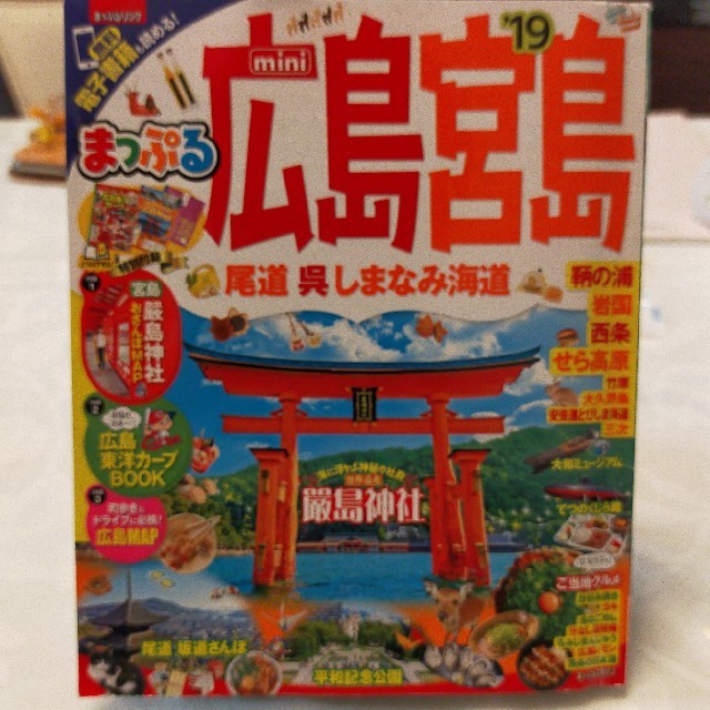 旺文社(オウブンシャ)のまっぷる広島・宮島ｍｉｎｉ 尾道・呉・しまなみ海道 ’１９ エンタメ/ホビーの本(地図/旅行ガイド)の商品写真