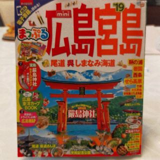 オウブンシャ(旺文社)のまっぷる広島・宮島ｍｉｎｉ 尾道・呉・しまなみ海道 ’１９(地図/旅行ガイド)