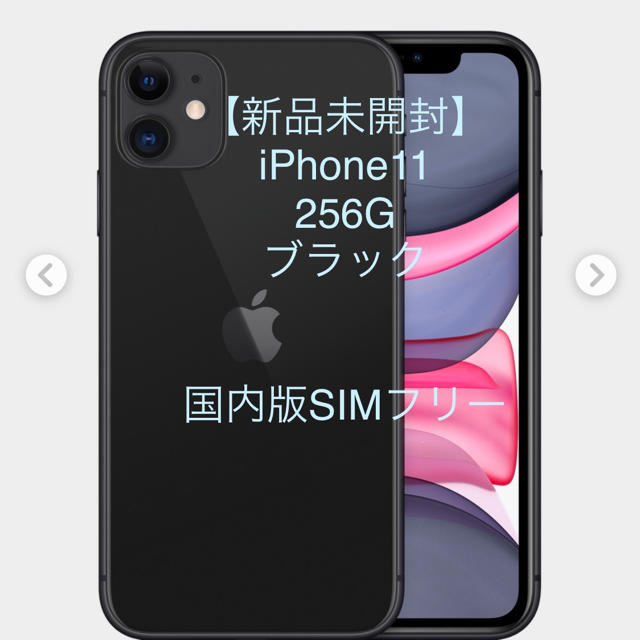 【新品・未開封】iPhone11本体 256G ブラック　SIMフリー