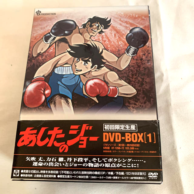 あしたのジョー DVD-BOX1  初回限定生産・5枚組 エンタメ/ホビーのDVD/ブルーレイ(アニメ)の商品写真