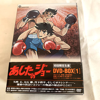 あしたのジョー DVD-BOX1  初回限定生産・5枚組(アニメ)