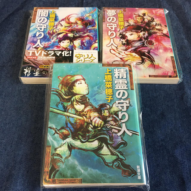 【まとめ売り】精霊の守り人、闇の守り人、夢の守り人　3冊セット エンタメ/ホビーの本(文学/小説)の商品写真