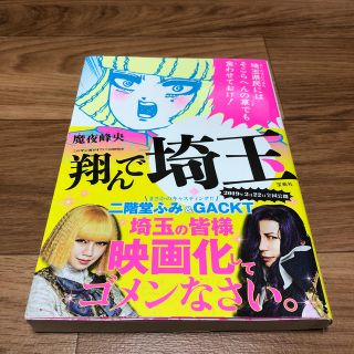 タカラジマシャ(宝島社)の翔んで埼玉(青年漫画)