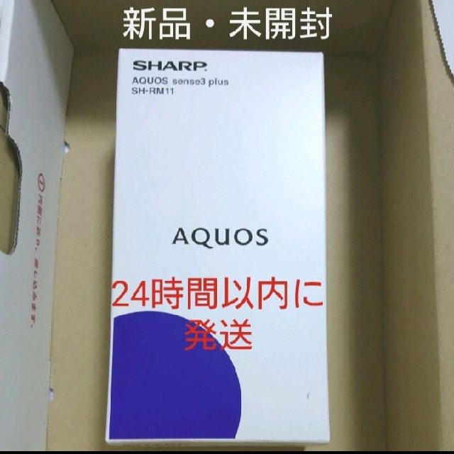 【新品・未開封】SIMフリー AQUOS sense3 plus　シャープ6GBCPUコア数