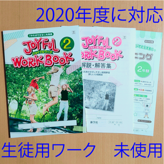 【2020】ジョイフルワーク2年 三省堂 ニュークラウン 新学社 英語 NEW の通販｜ラクマ