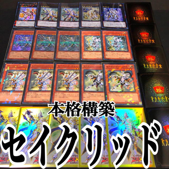 遊戯王 セイクリッド 本格構築デッキ-