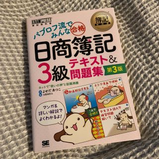 パブロフ流でみんな合格日商簿記３級テキスト＆問題集 第３版(資格/検定)