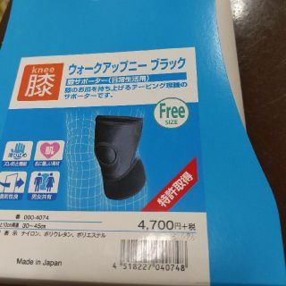 ウォークアップニー　ブラック　新品　フリーサイズ(その他)