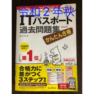 インプレス(Impress)のかんたん合格ＩＴパスポート過去問題集 令和２年度秋期(資格/検定)