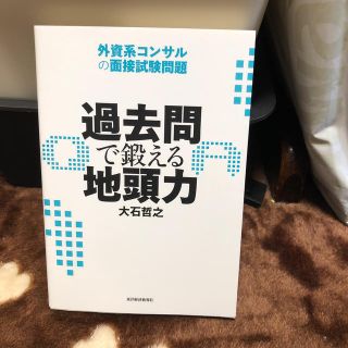 過去問で鍛える地頭力 外資系コンサルの面接試験問題(ビジネス/経済)