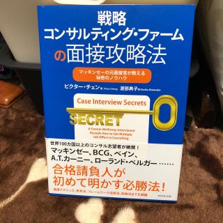 戦略コンサルティング・ファ－ムの面接攻略法 マッキンゼ－の元面接官が教える秘密の(ビジネス/経済)