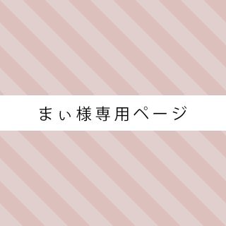 ☆まぃ様専用ページ☆(ピアス)