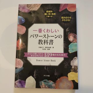 一番くわしいパワ－スト－ンの教科書(ファッション/美容)