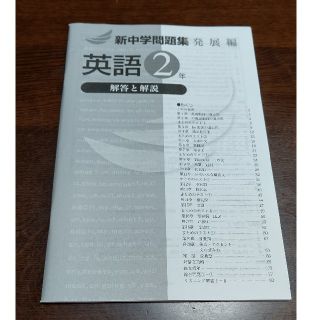 新中学問題集 発展編 英語2年 解答冊子のみ(語学/参考書)