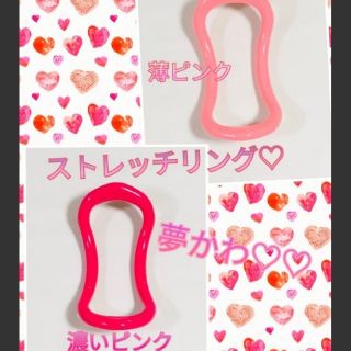 夢かわカラー♡大人気　ストレッチリング　薄ピンク・濃いピンク２個セット　新品(ヨガ)